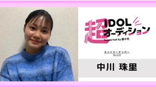 中川珠里 No.035 cho_idol