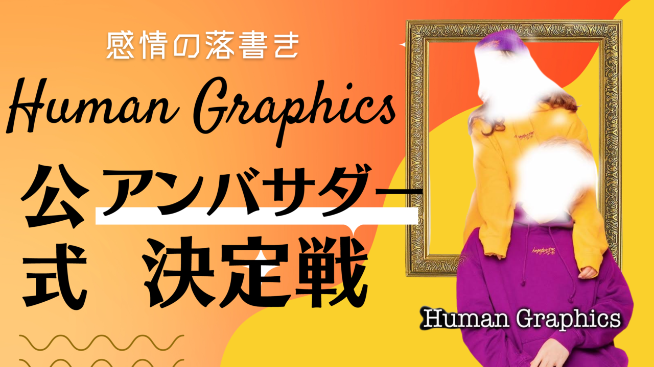 Human Graphics公式アンバサダー決定戦2