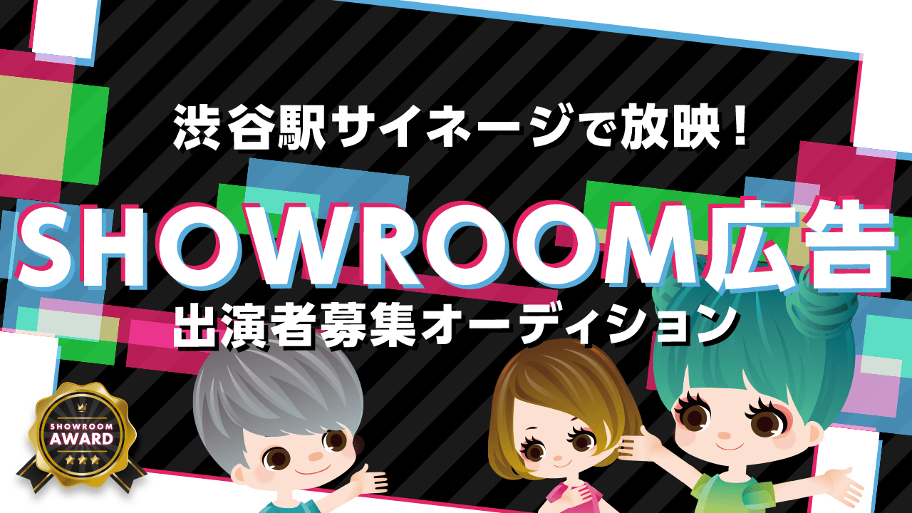 渋谷駅サイネージで放映!SHOWROOM広告出演者募集オーディション!