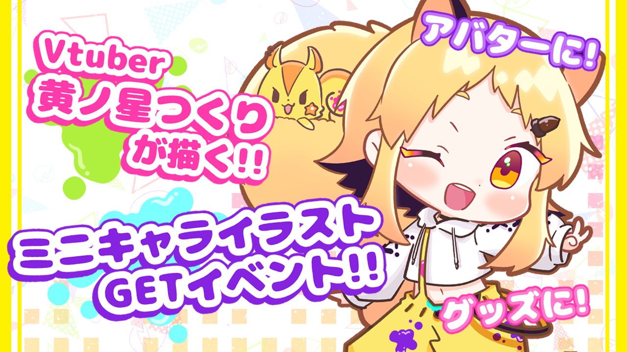 Vtuber黄ノ星つくりが描く!ミニキャライラストGETイベント!