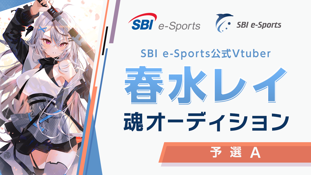【予選Aブロック】SBI e-Sports公式Vtuber春水レイ 魂オーディション!
