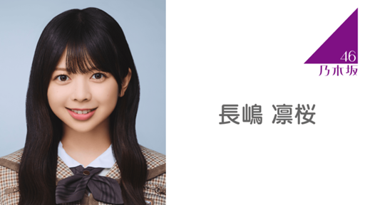 長嶋 凛桜(乃木坂46)|SHOWROOM(ショールーム) 長嶋 凛桜(乃木坂46)|SHOWROOM(ショールーム)