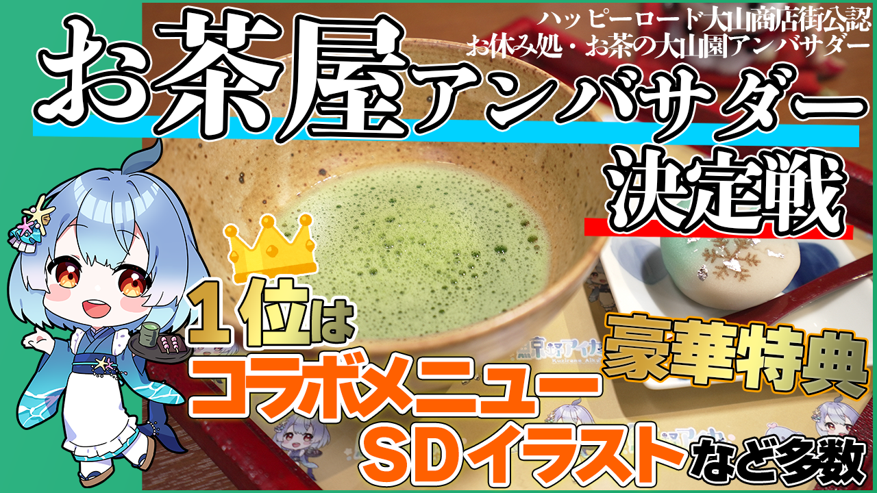 ハッピーロード大山商店街公認【お休み処・お茶の大山園】アンバサダー決定戦!