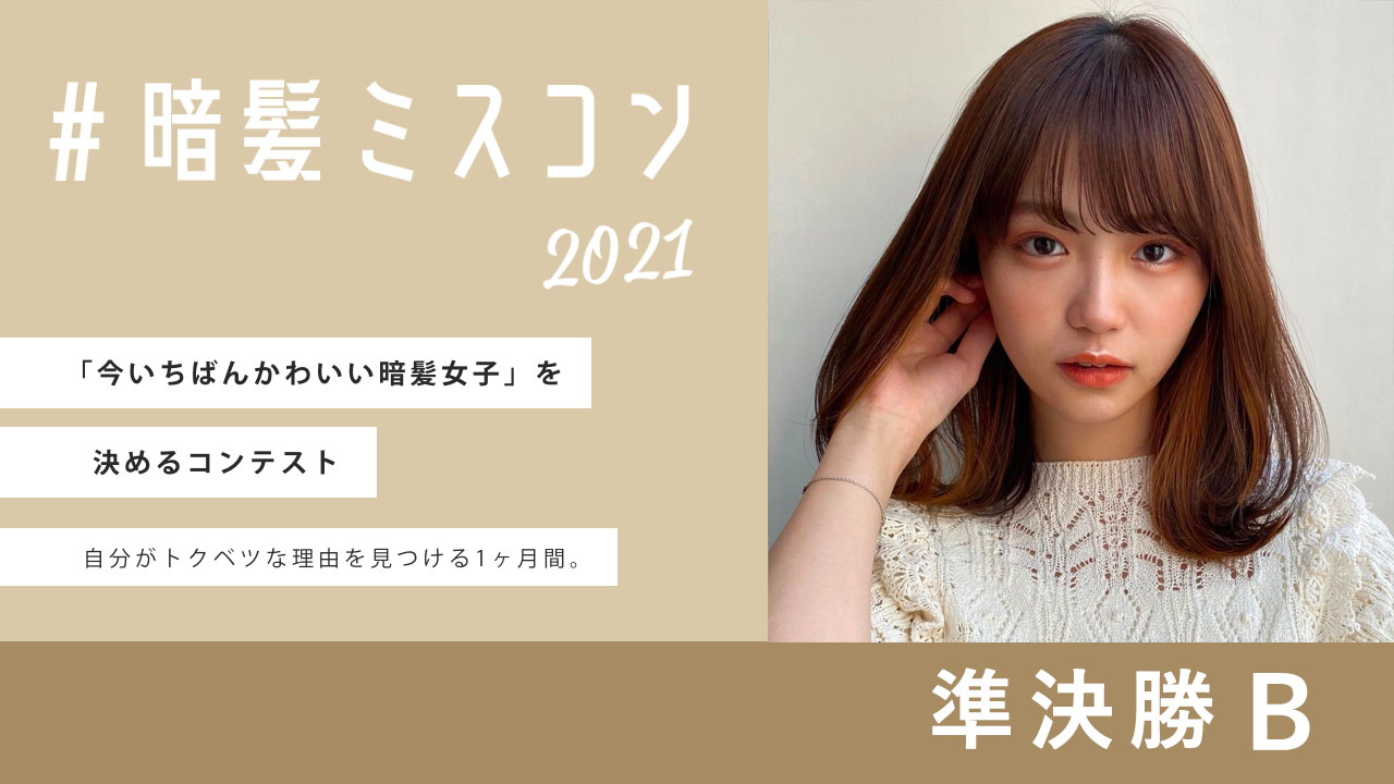 #暗髪ミスコン2021 準決勝B