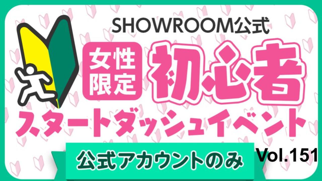 【公式女性】初心者スタートダッシュイベント Vol.151