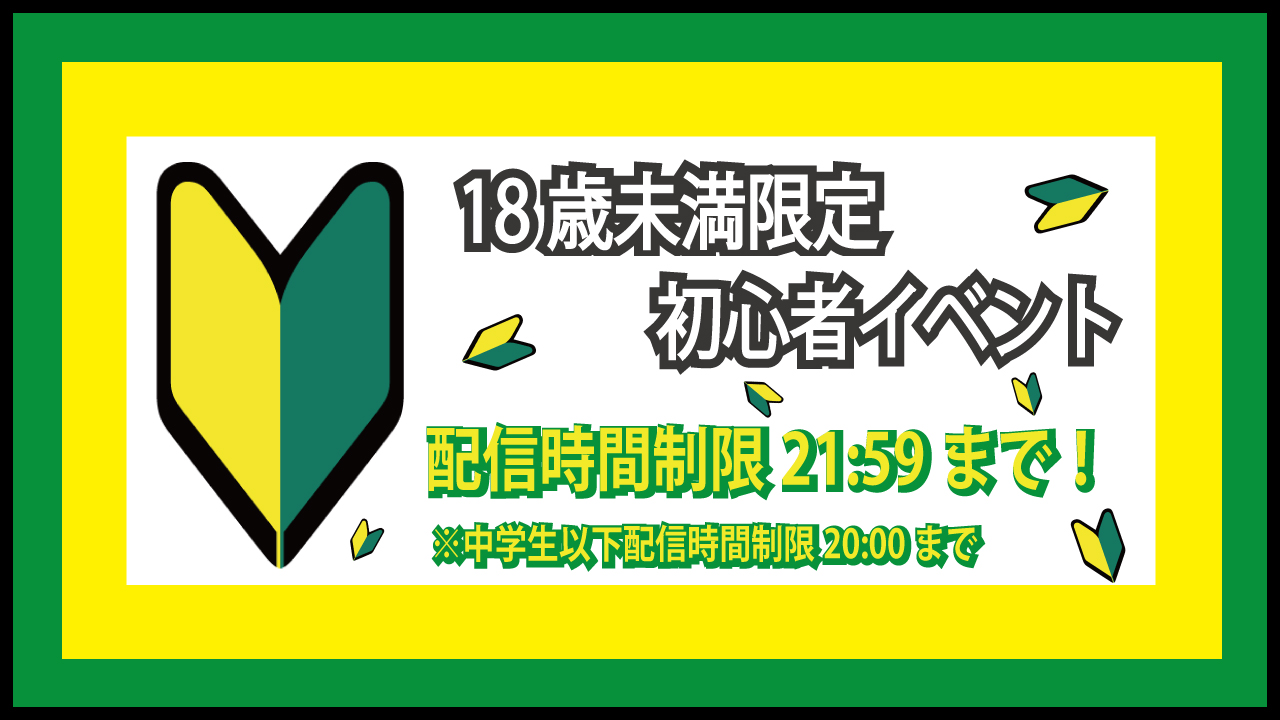 【18歳未満限定初心者イベント】