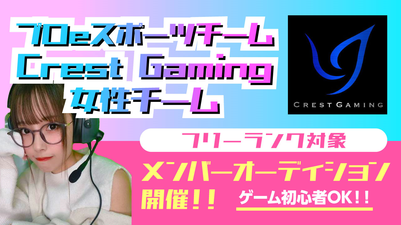 Crest Gaming女性チームメンバーオーディションフリーランク対象