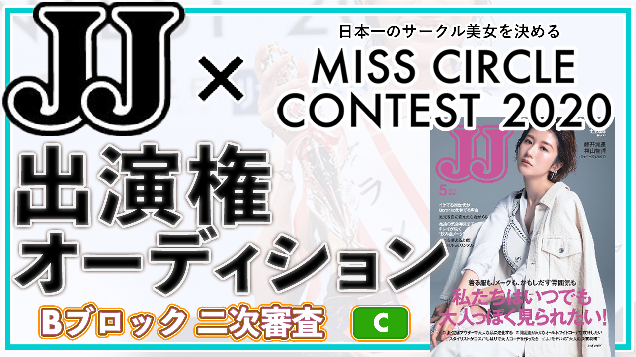 【ミスサークルBブロック二次審査 C】雑誌「JJ」出演権オーディション!