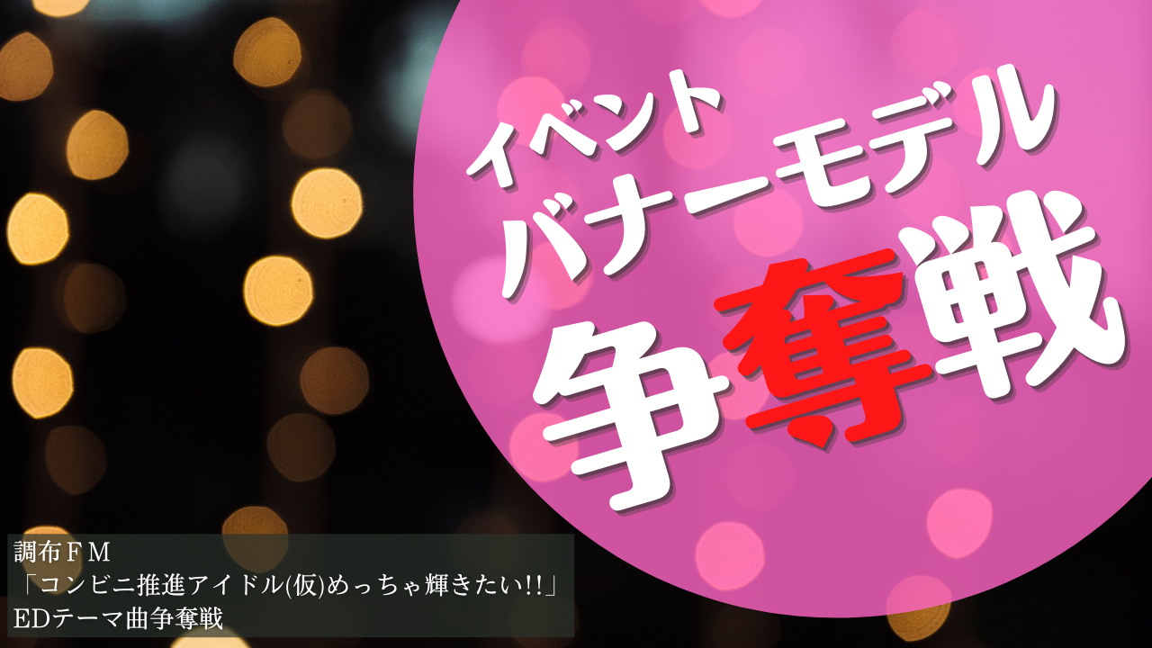 2022年4月～6月度放送分調布FMイベントバナーモデル争奪戦2