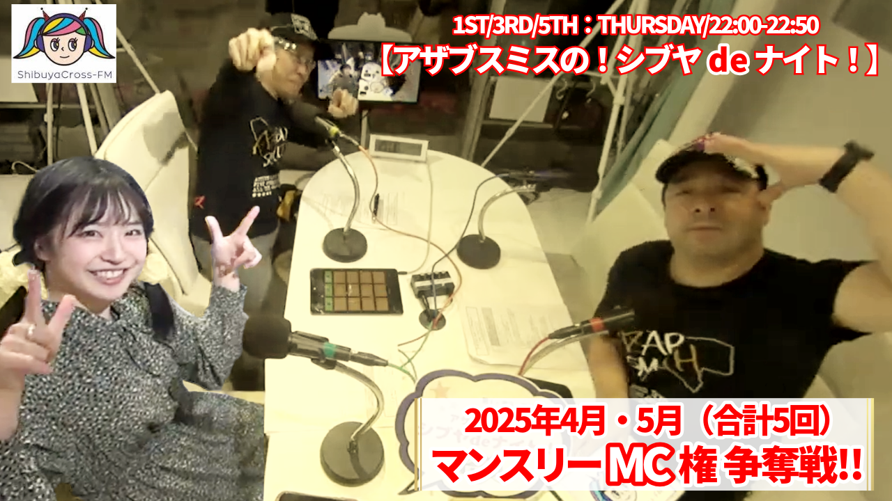 渋谷クロスFM『アザブスミスの!シブヤdeナイト!』4月・5月マンスリーMC権争奪戦!