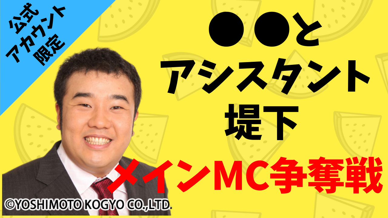 メインMCとして出演!!「●●とアシスタント堤下」出演権争奪バトル!!