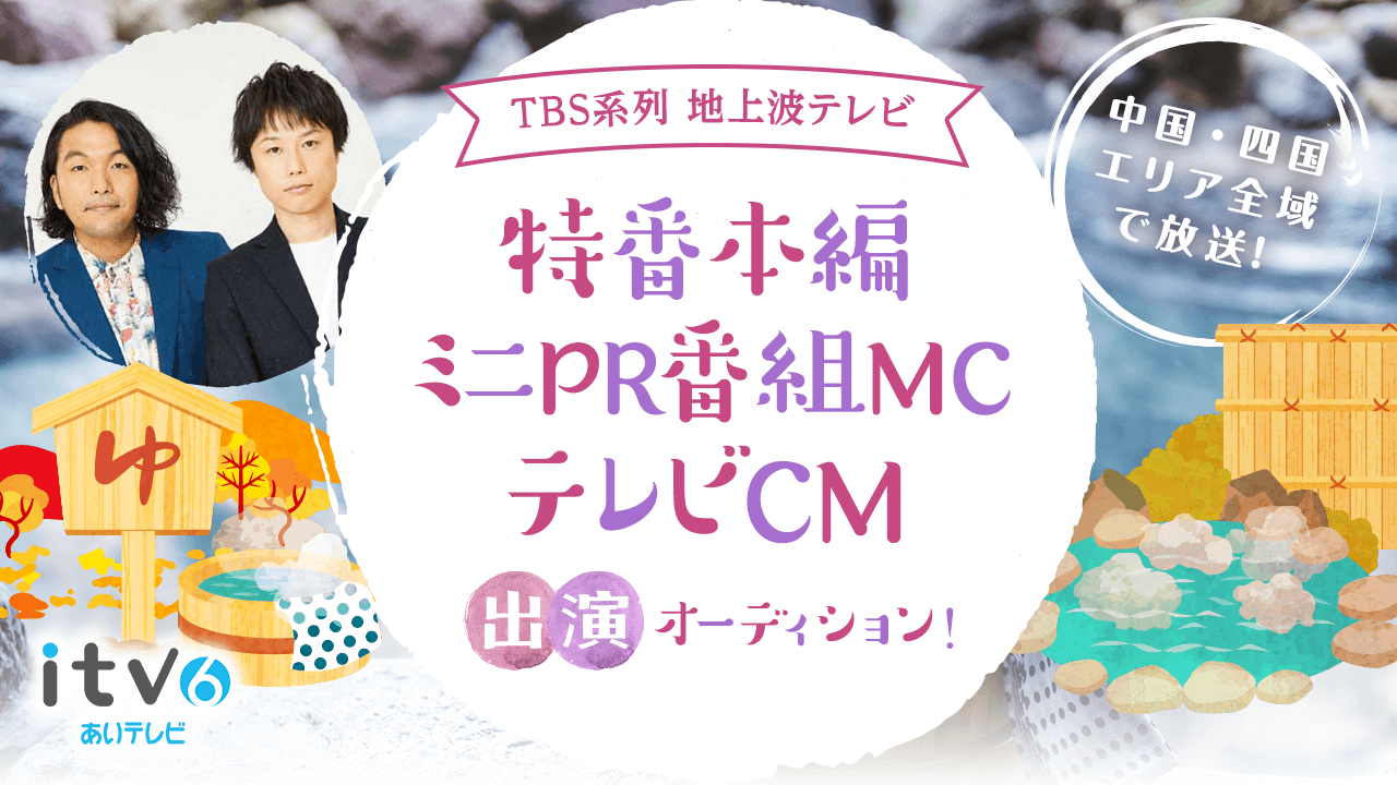 TBS系列中国・四国全局でOA!地上波特番出演&ミニPR番組&CM出演オーディション!