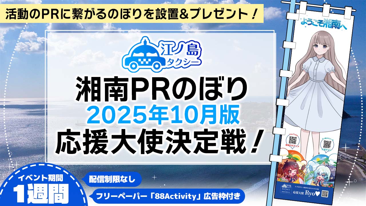 湘南PRのぼり2025年10月版応援大使決定戦!