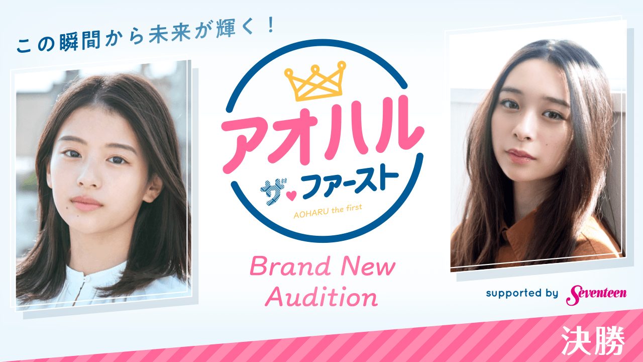 【決勝】アオハル・ザ・ファースト