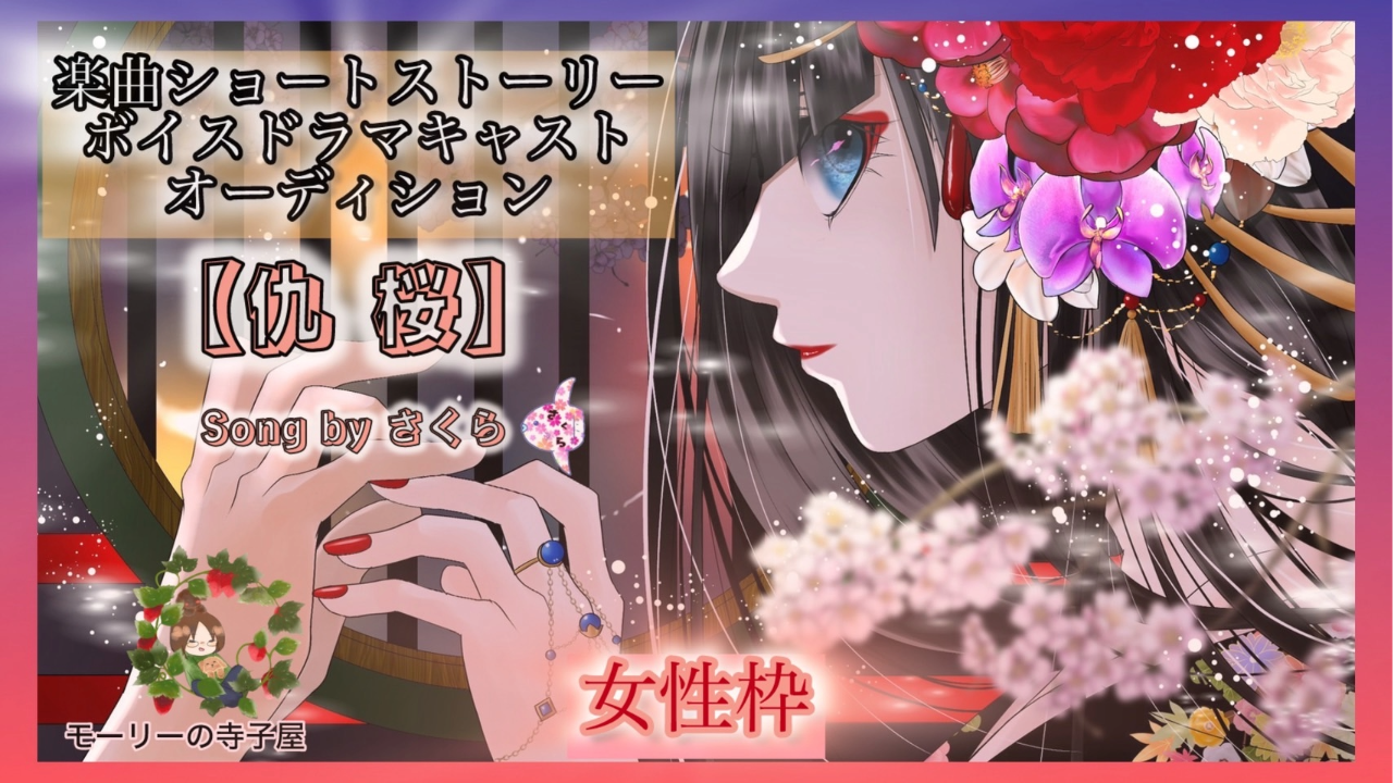 【女性枠】『仇桜』楽曲ショートストーリーボイスドラマキャストオーディション