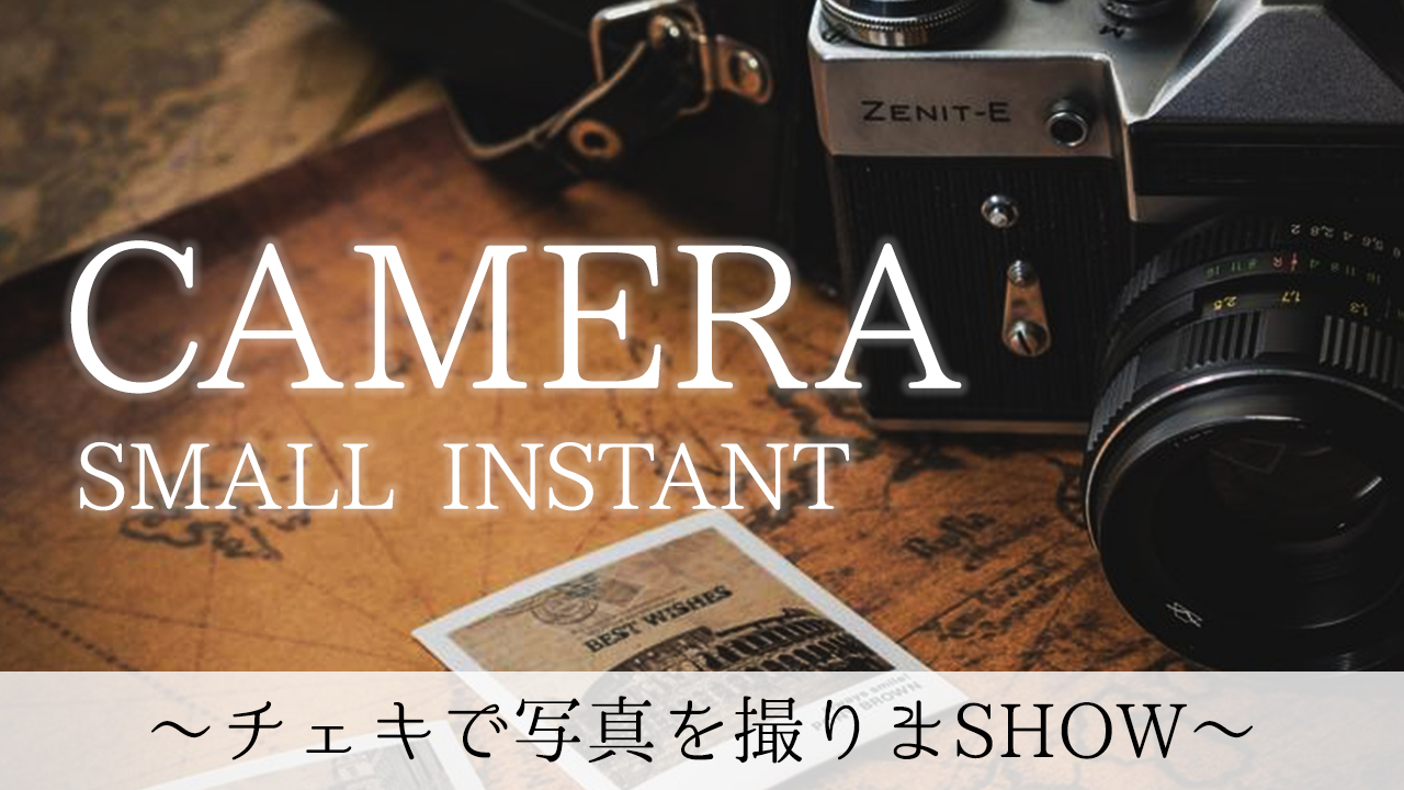 〜チェキで写真を撮りまSHOW〜 vol.9