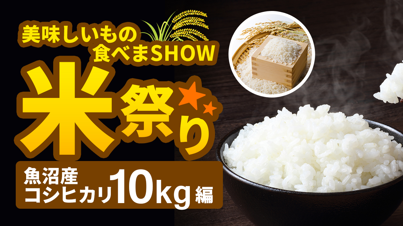 美味しいもの食べまSHOW☆米祭りVol.7〜魚沼産コシヒカリ10kg編〜