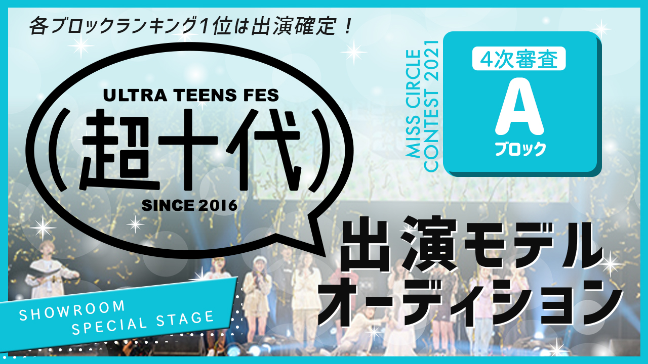 【ミスサー枠 Aブロック】『超十代2022(仮)』出演モデルオーディション!