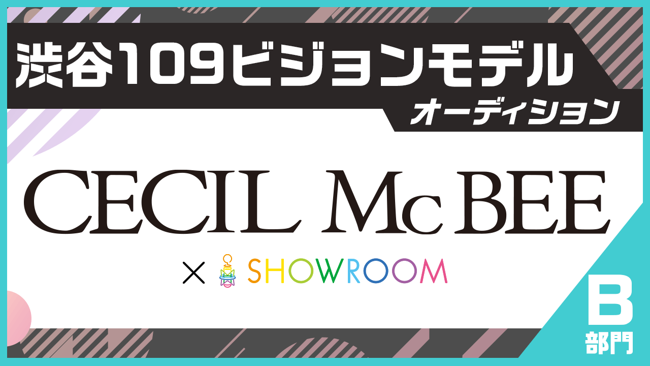 【B部門】CECIL McBEE×SHOWROOM渋谷109ビジョンモデルオーディション