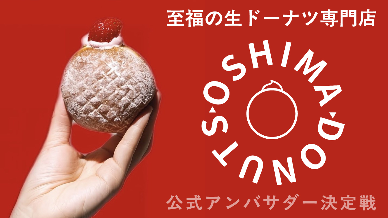 至福の生ドーナツ専門店『オーシマドーナツ』公式アンバサダー決定戦
