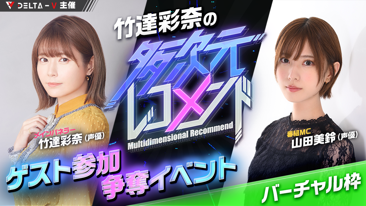 【バーチャル枠】竹達彩奈の多次元レコメンド ゲスト参加争奪イベント