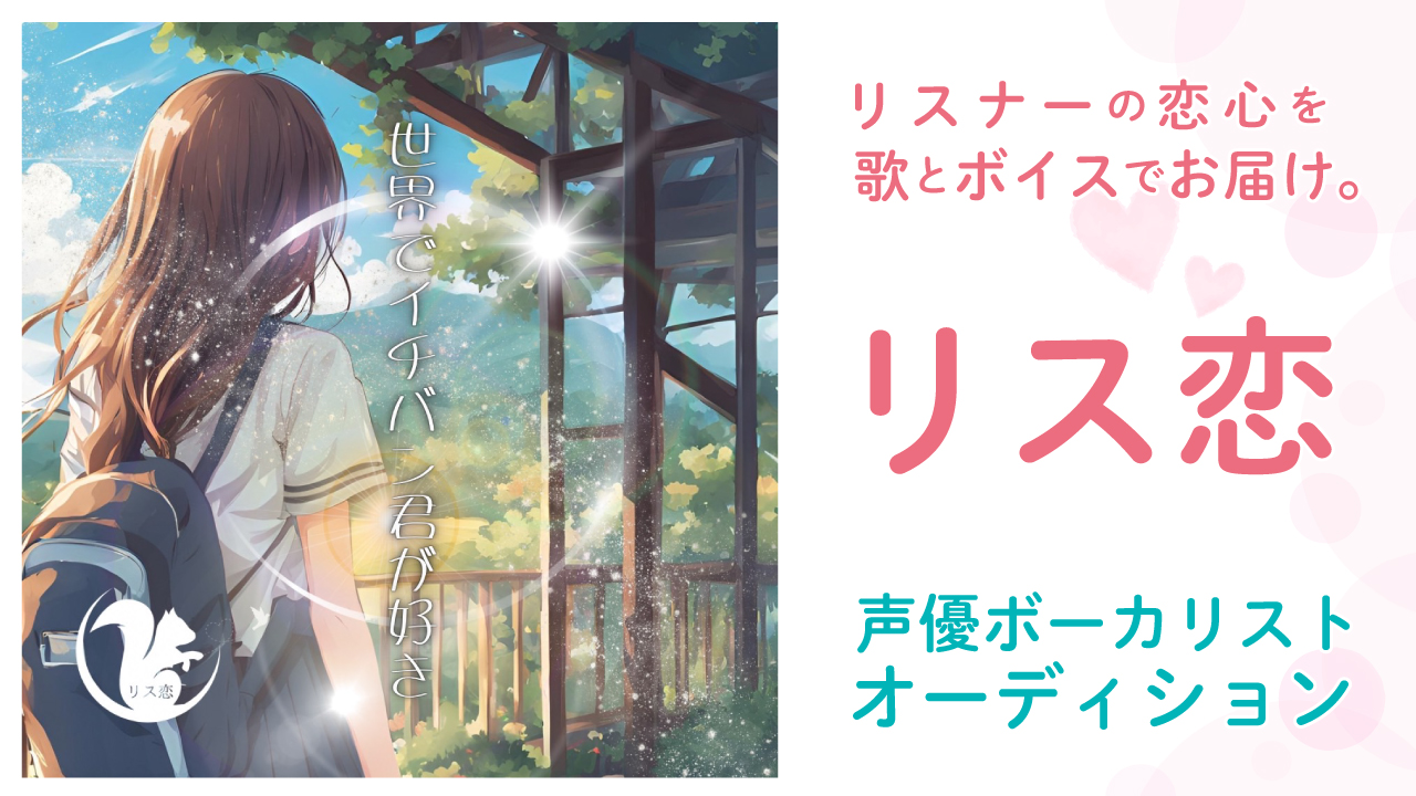 シチュエーションボイス付き音楽CDシリーズ『リス恋』声優ボーカリストオーディション 
