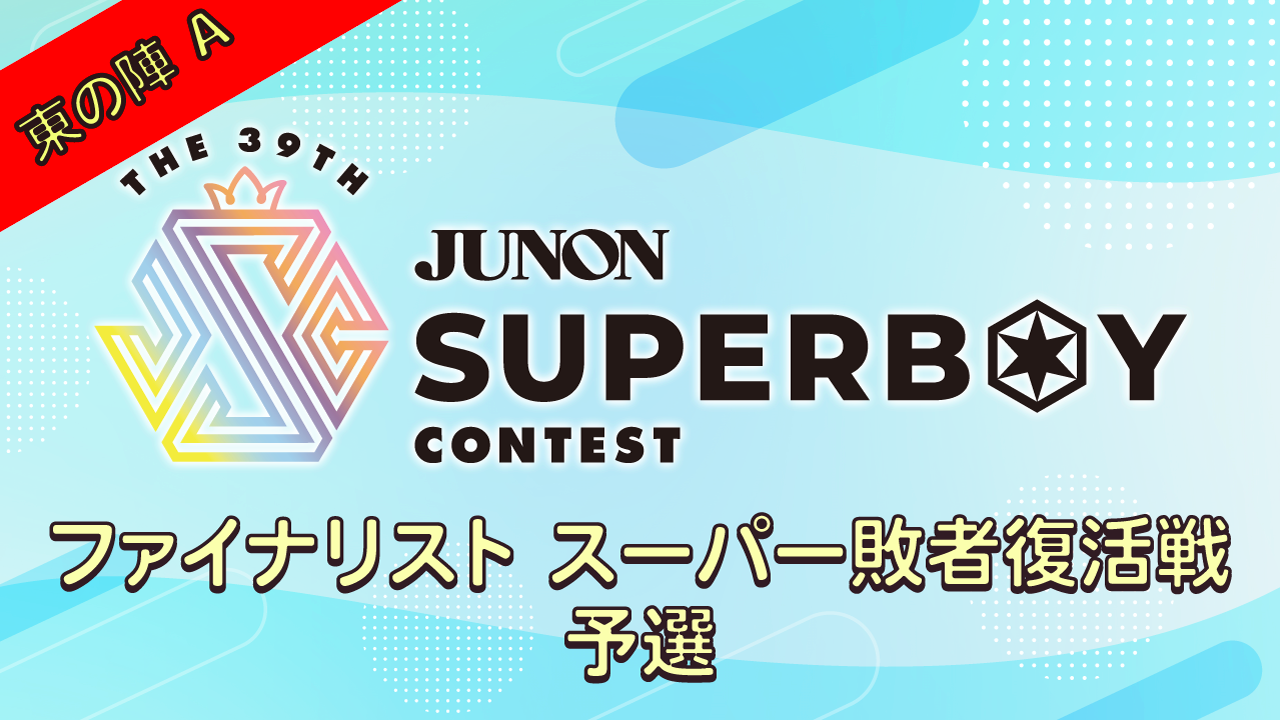 [Aブロック]第39回JBC「ファイナリストスーパー敗者復活戦・予選〜東の陣〜」