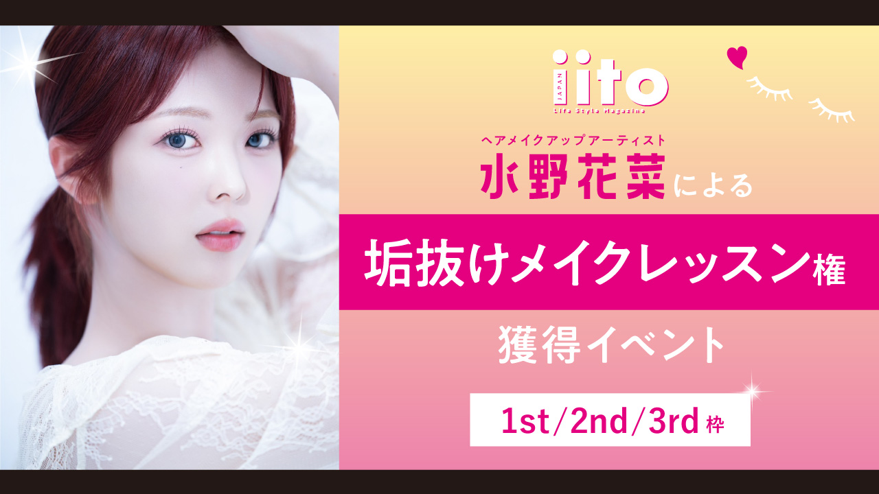 水野花菜による垢抜けメイクレッスン権獲得イベント【1st/2nd/3rd枠】