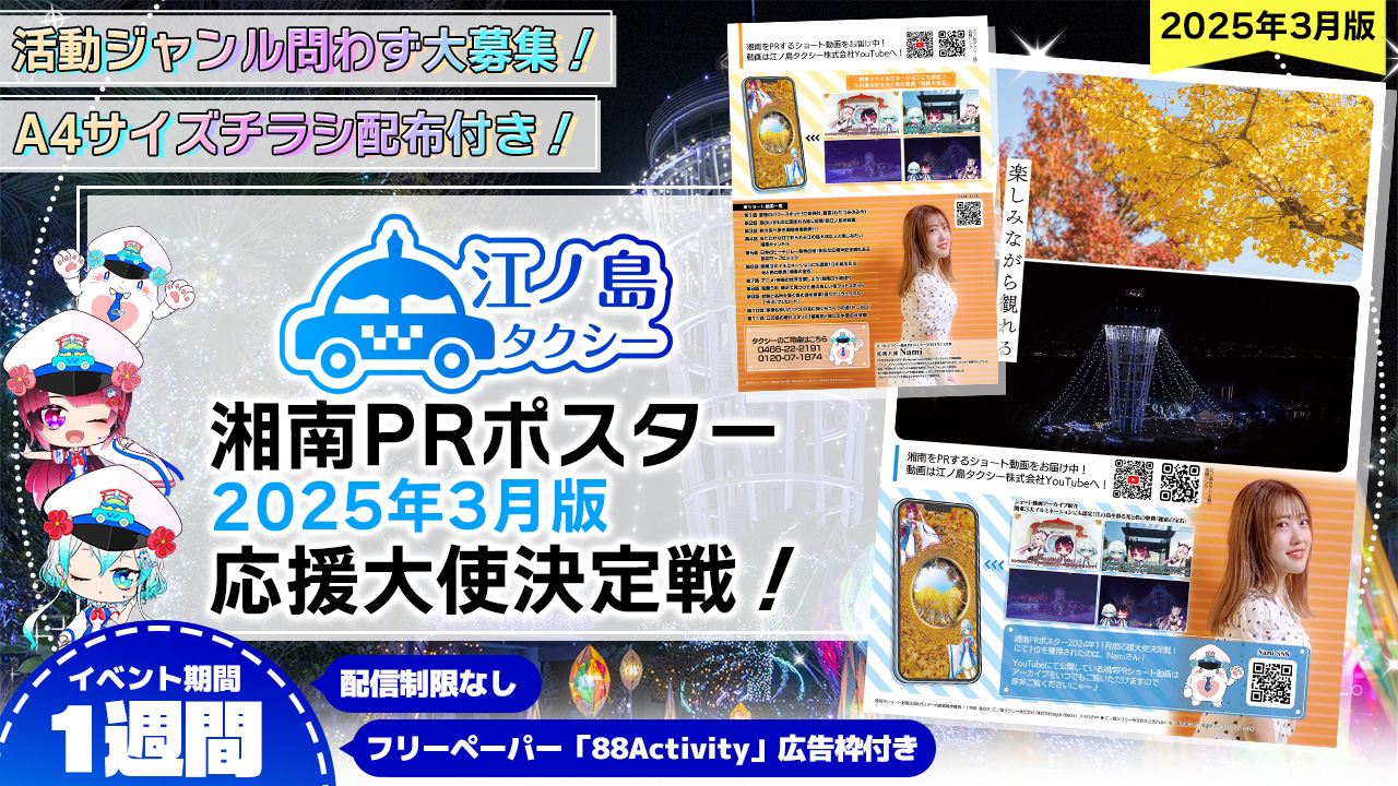 【チラシ配布付き】湘南PRポスター2025年3月版応援大使決定戦!