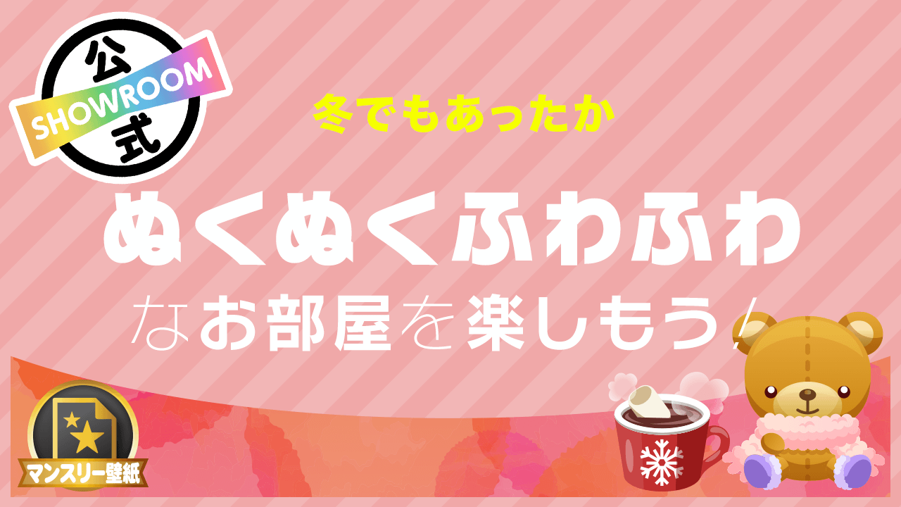 冬でもあったか ぬくぬくふわふわなお部屋を楽しもう!