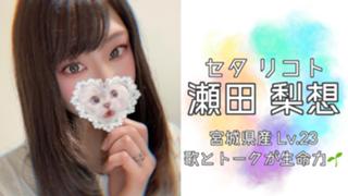 瀬田 梨想(ｾﾀ ﾘｺﾄ)🥀@新しいルーム名決めたいな🥺