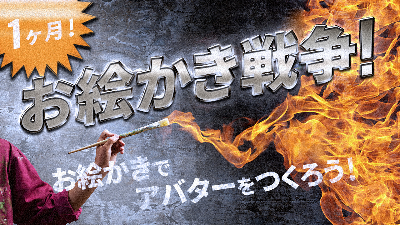 1ヶ月！お絵かき戦争！ vol.1