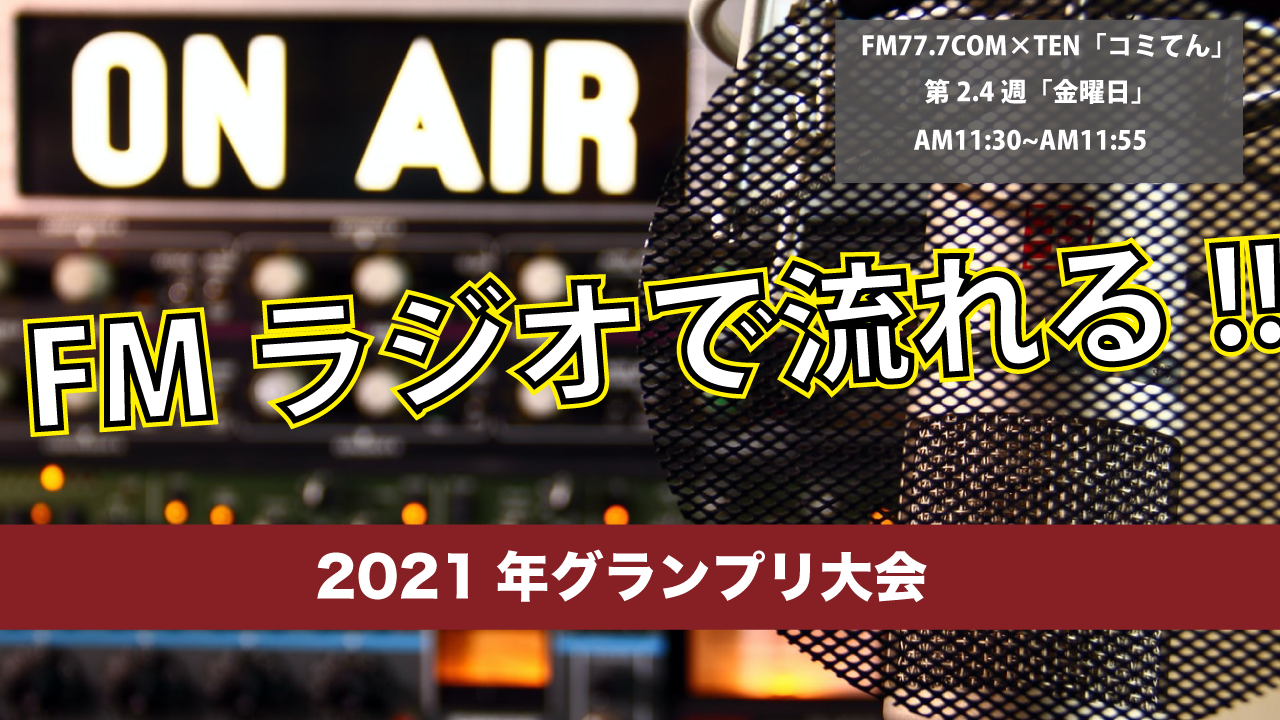 FM77.7 COM×TEN コミてん「それ行け!コッキーミュージック」グランプリ大会