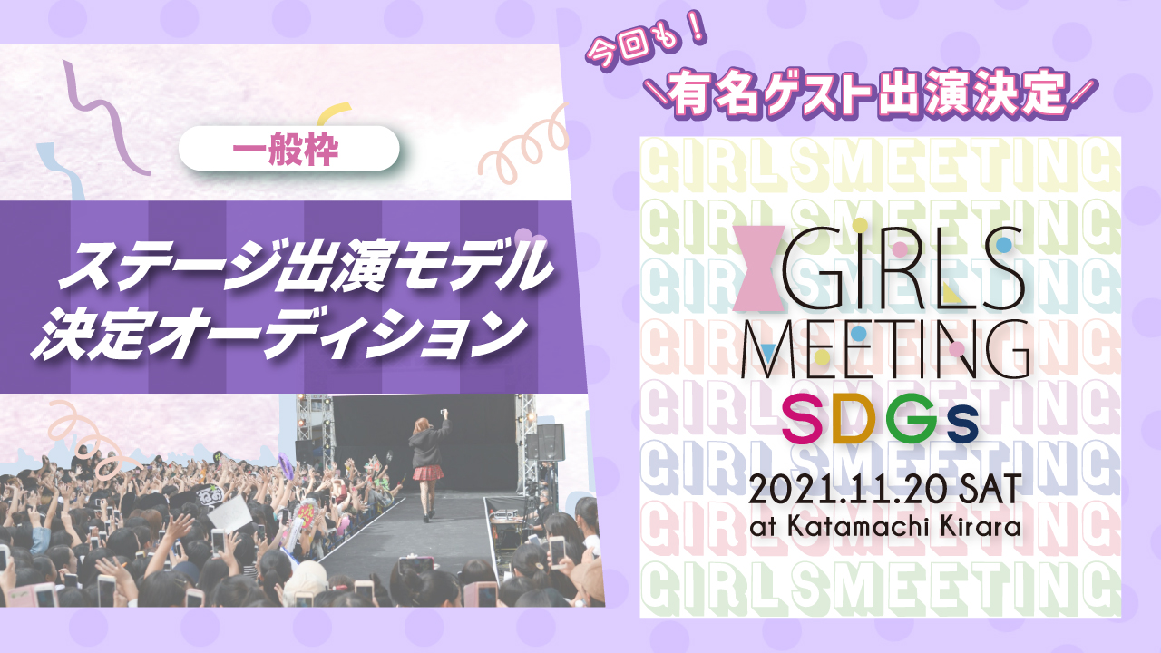【一般枠】GIRLS MEETING by SDGs 出演権オーディション