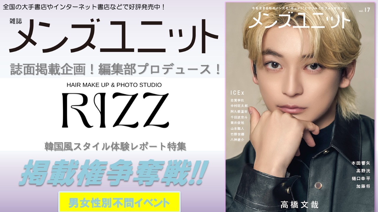 メンズユニット誌面企画!韓国風スタイル体験レポート特集掲載権争奪戦!