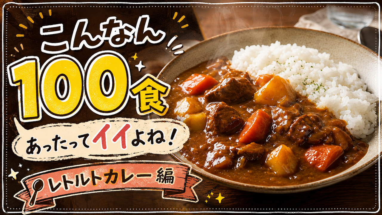 こんなん100食あったってイイよね!―レトルトカレー編― Vol.2