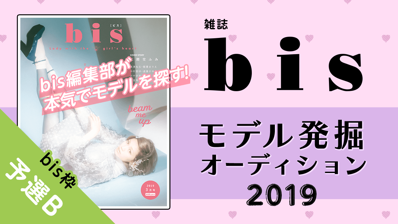 【bis枠 予選B】雑誌『bis』モデル発掘オーディション2019!