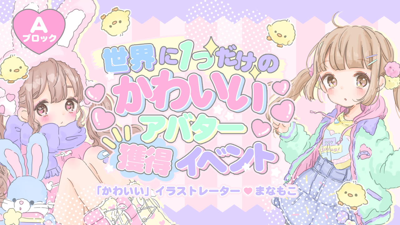 予選A：世界に一つだけの『かわいい』アバター獲得イベント【第二弾】by Kawaii☆Stars