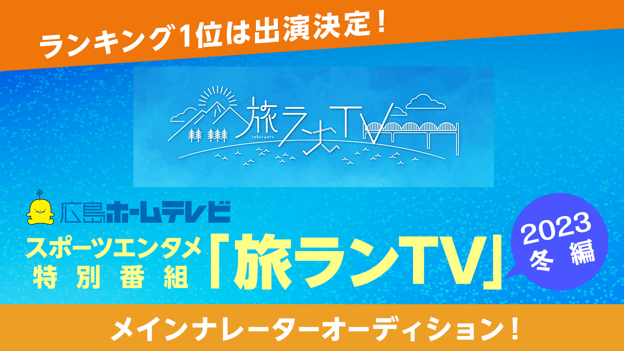 スポーツエンタメ特別番組「旅ランTV」メインナレーターオーディション!