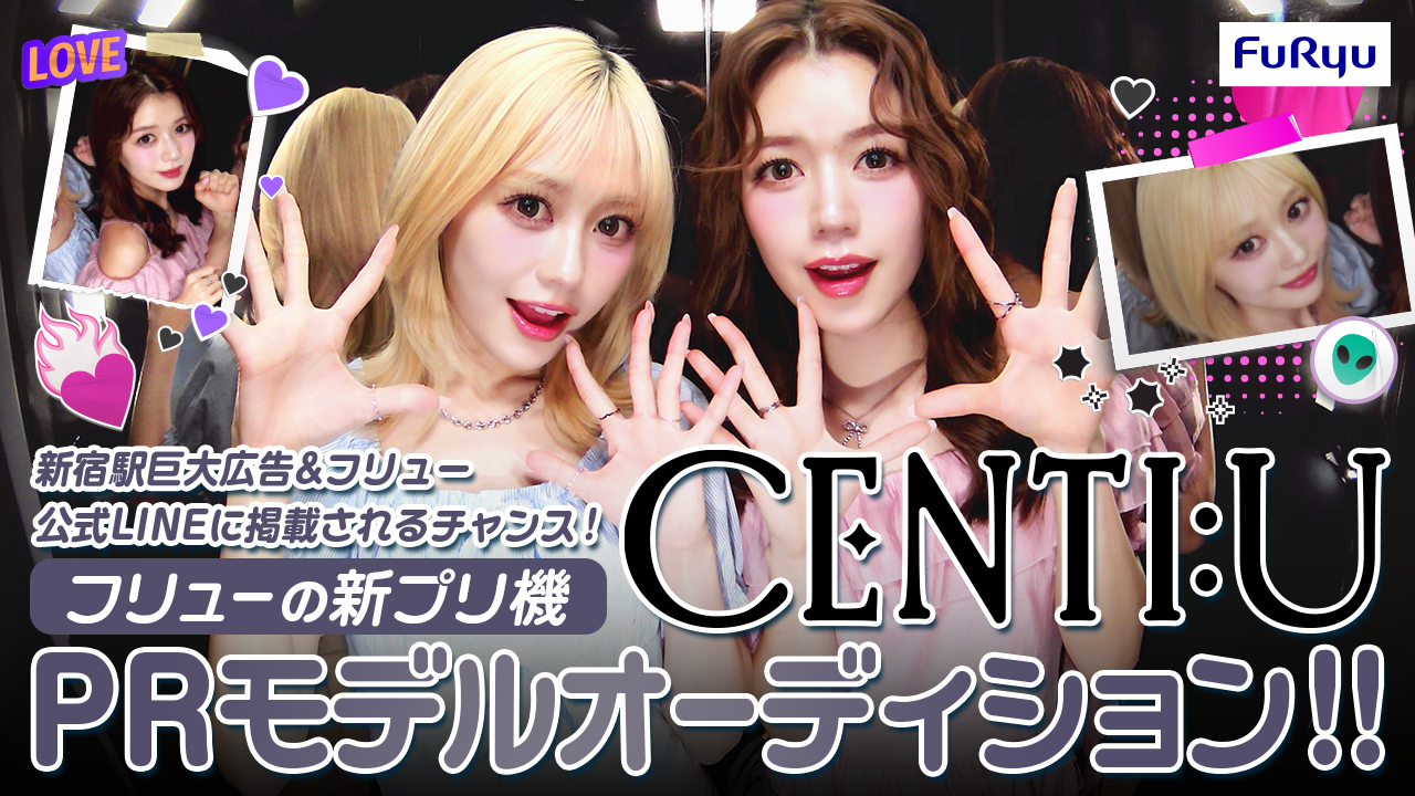 新宿駅大型広告に掲載!フリューの新機種『CENTI:U』PRモデルオーディション!