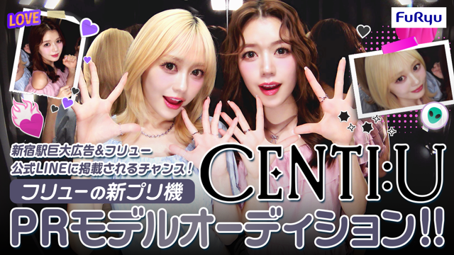 新宿駅大型広告に掲載！フリューの新機種『CENTI:U』PRモデルオーディション！