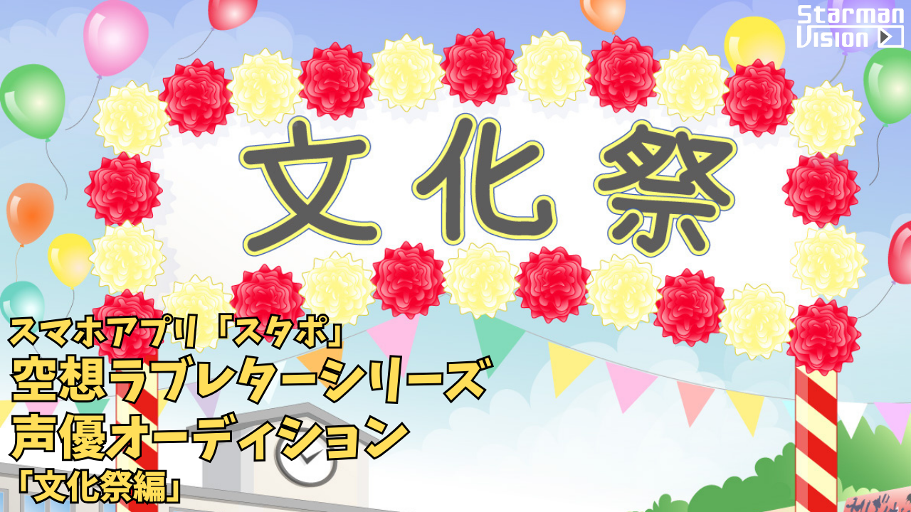 スマホアプリ「スタポ」 空想ラブレター声優オーディション「文化祭編」