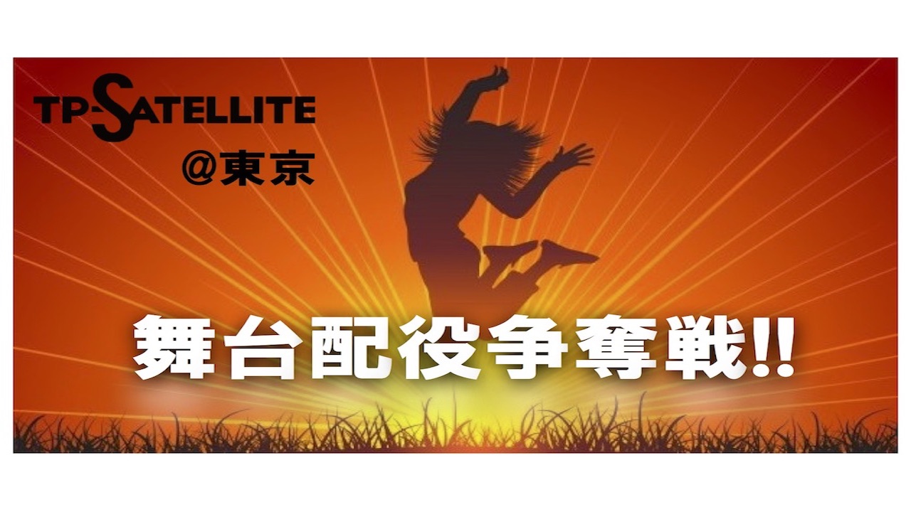 【東京TP-S限定】演劇！舞台配役！争奪戦！