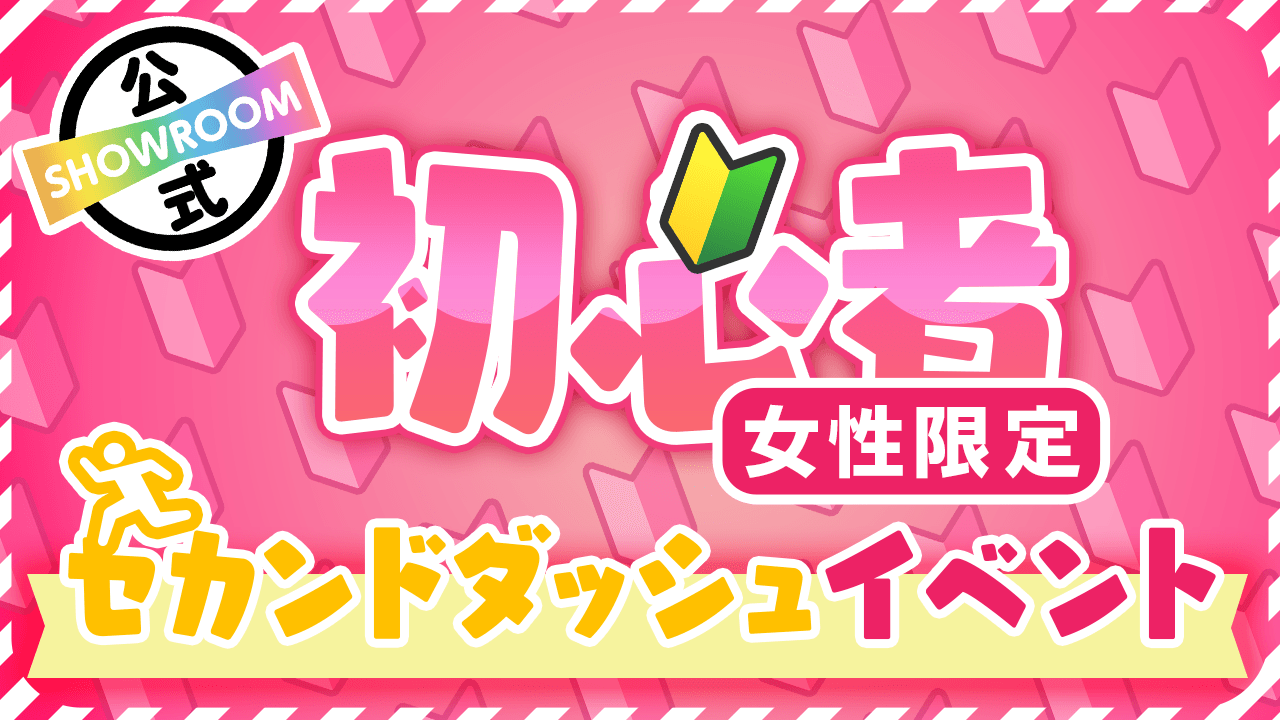 【女性限定】セカンドダッシュイベントvol.24