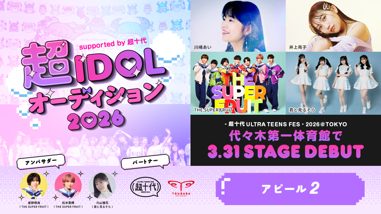 【アピール期間②】超IDOLオーディション2026 supported by 超十代