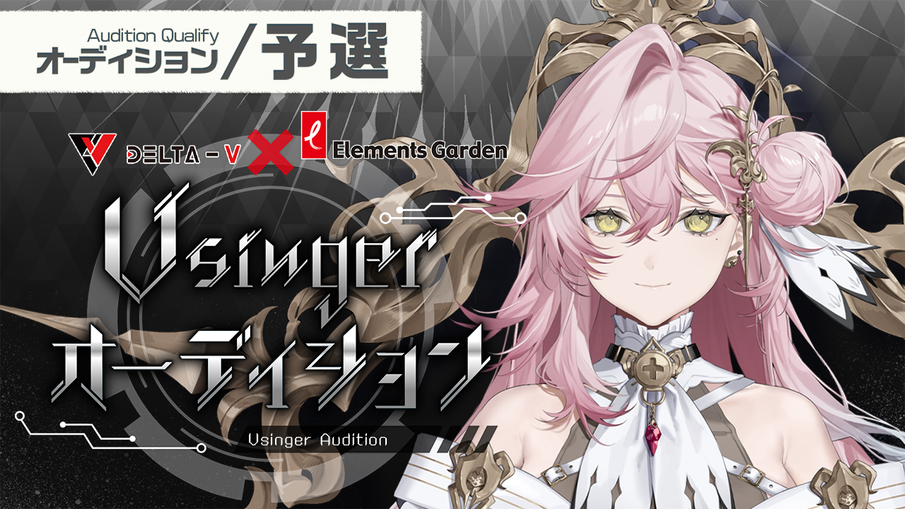 【予選】DELTA-V×Elements Garden Vsingerオーディション