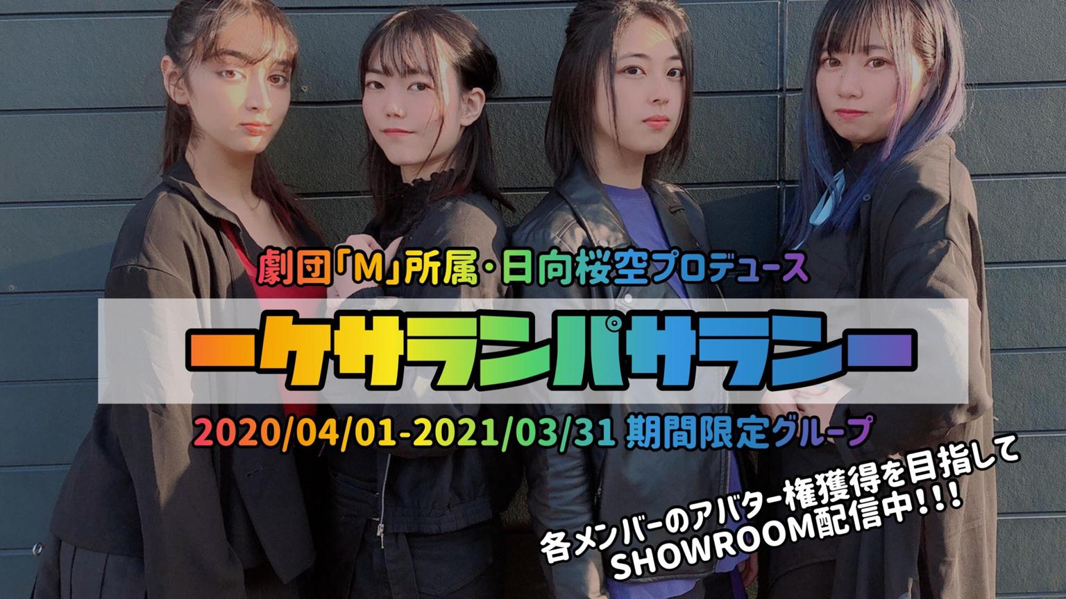 ーケサランパサランー【公式】 - プロフィール - SHOWROOM(ショールーム)