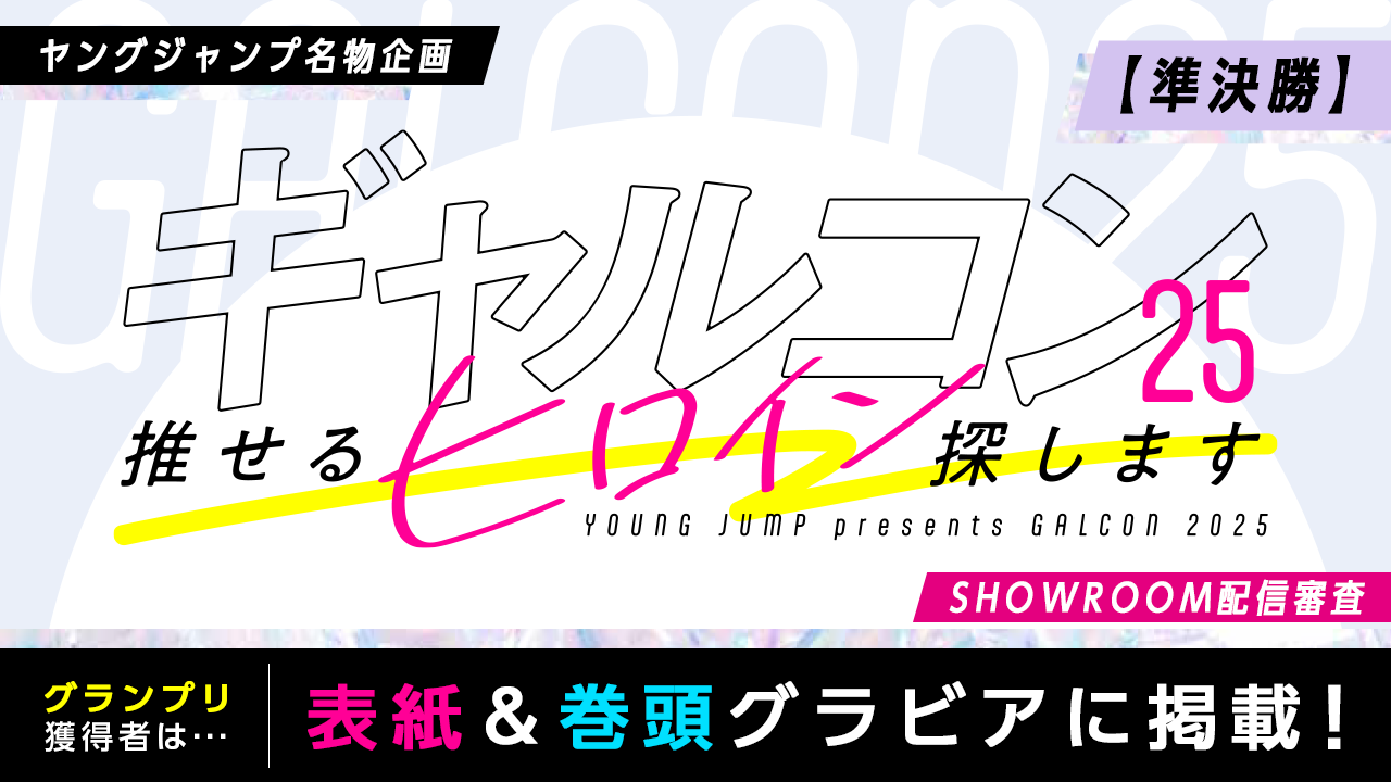 【準決勝】『ギャルコン25』-推せるヒロイン探します