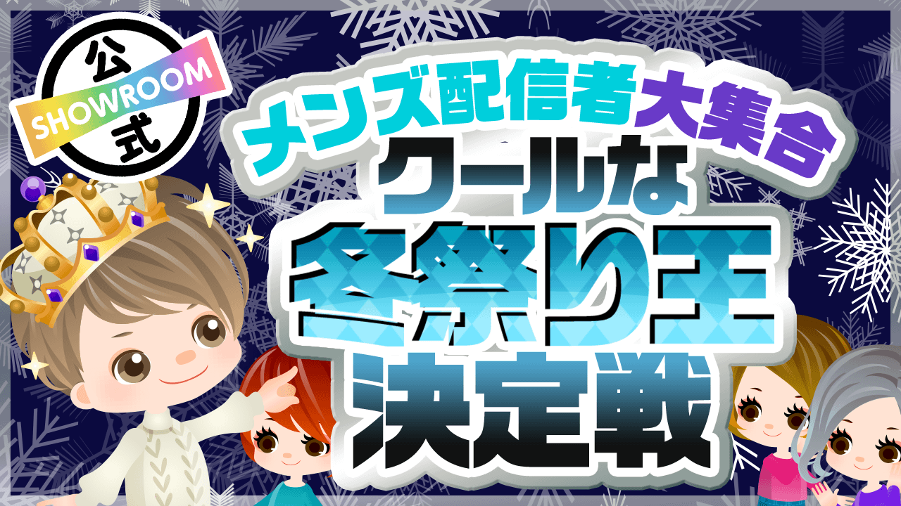 【メンズ配信者限定!】クールな冬祭り王決定戦!