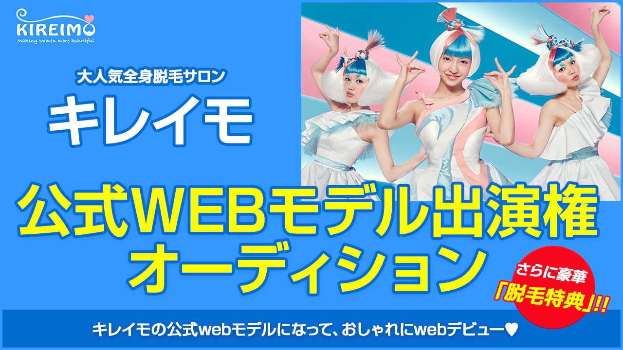 大人気全身脱毛サロン「KIREIMO」Webモデルデビュー&脱毛体験オーディション